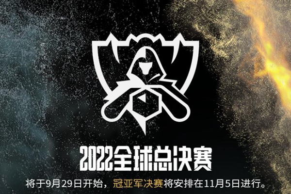 英雄联盟2022全球总决赛赛程表