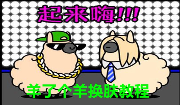 羊了个羊怎样更换皮肤