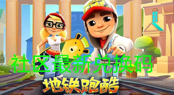 地铁跑酷社区最新兑换码