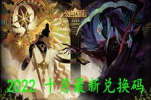 剑与远征10月最新兑换码大全