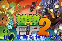 植物大战僵尸2十月最新兑换码大全