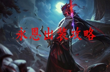 英雄联盟手游永恩出装攻略
