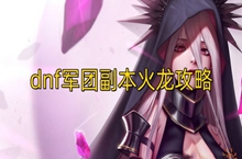 DNF军团副本火龙该打法攻略