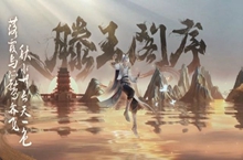 王者荣耀滕王阁联动介绍