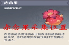 原神赤念果采集位置大全