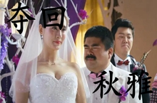 夺回秋雅是什么梗