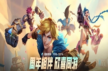 英雄联盟手游周年庆活动介绍