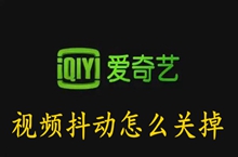 爱奇艺看电视剧手机一直震动怎么回事