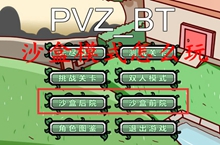 pvzbt沙盒模式怎么玩