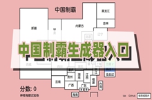 中国制霸生成器入口