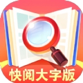 快阅大字版