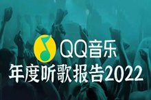 QQ音乐年度听歌报告2022