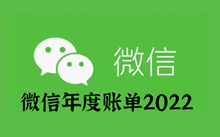 微信年度账单2022