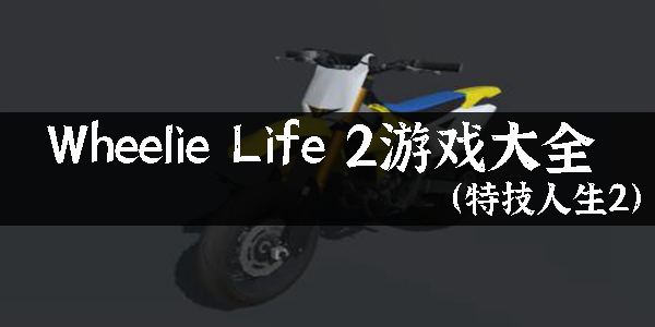 WheelieLife2游戏大全