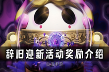 蛋仔派对辞旧迎新奖励是什么