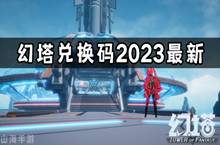 幻塔兑换码2.2永久有效
