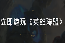 lol台服全英雄活动参与方法