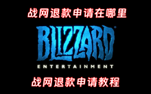 战网退款申请在哪里