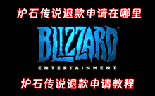 炉石传说退款申请在哪里