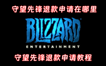 守望先锋退款申请在哪里