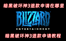 暗黑破坏神3退款申请在哪里
