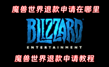 魔兽世界退款申请在哪里