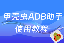 甲壳虫ADB助手怎么用