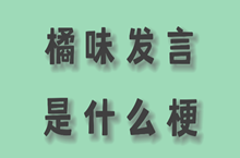 橘味发言是什么意思