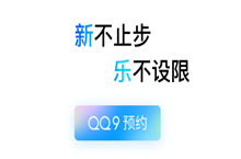 全新QQ 9预约入口