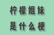 柠檬姐妹是什么意思