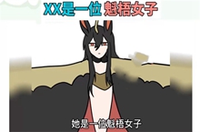 XX是一位魁梧女子是什么梗
