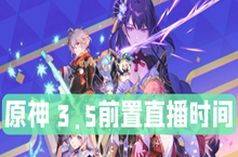 原神3.5版本前瞻什么时候开始
