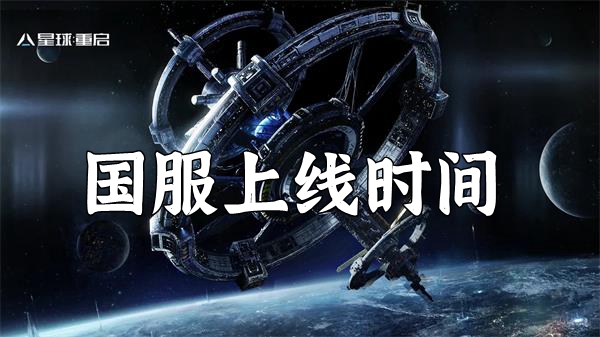 星球重启国服什么时候上线