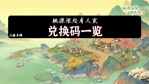 桃源深处有人家2023最新兑换码