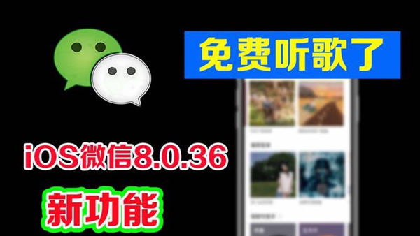 微信免费听歌限时活动介绍