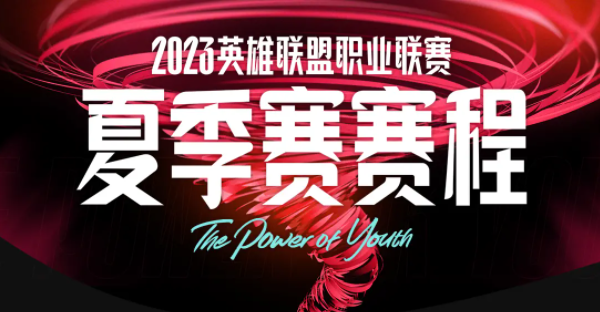 lpl夏季赛2023赛程