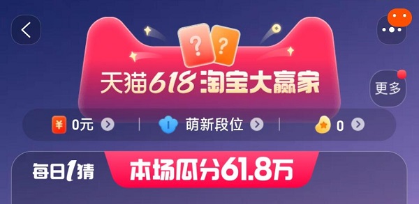 淘宝618每日一猜最新答案(持续更新)