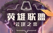 云顶之弈S9强势阵容有哪些