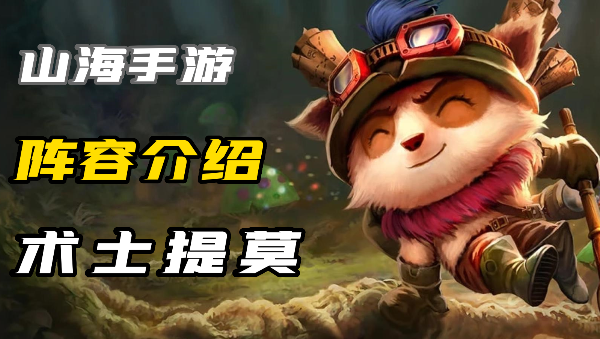 云顶之弈S9术士提莫怎么玩