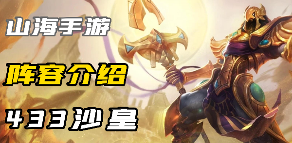 云顶之弈S9433沙皇怎么玩