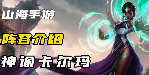 云顶之弈S9神谕卡尔玛怎么玩