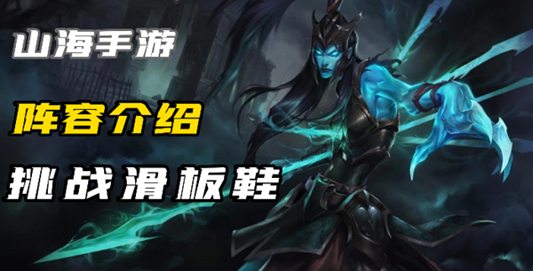 云顶之弈S9挑战滑板鞋怎么玩