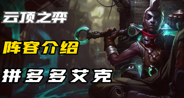 云顶之弈S9拼多多艾克怎么玩