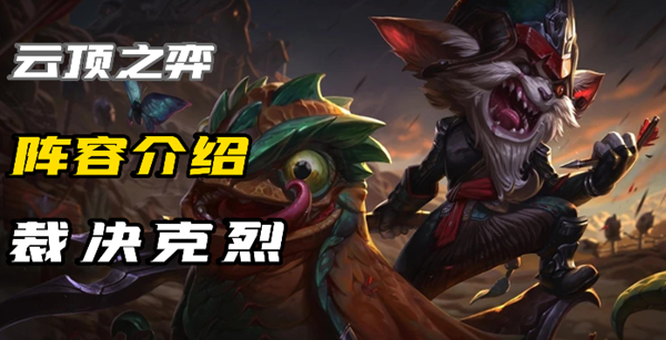 云顶之弈S9裁决克烈怎么玩