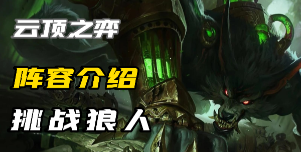 云顶之弈S9挑战狼人怎么玩