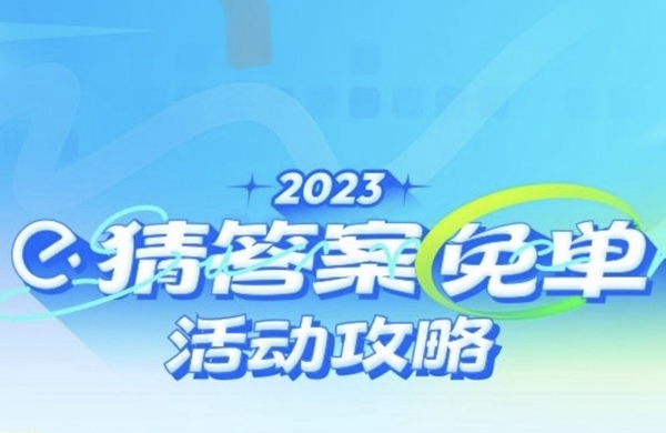 饿了么免单答题答案大全2023