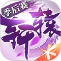 轩辕传奇手游