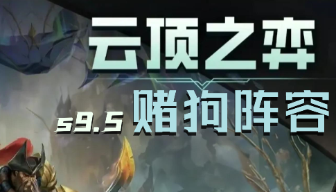 云顶之弈s9.5赌狗阵容有哪些