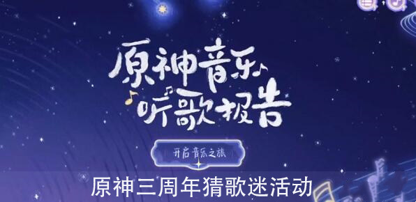 原神三周年猜歌答案是什么