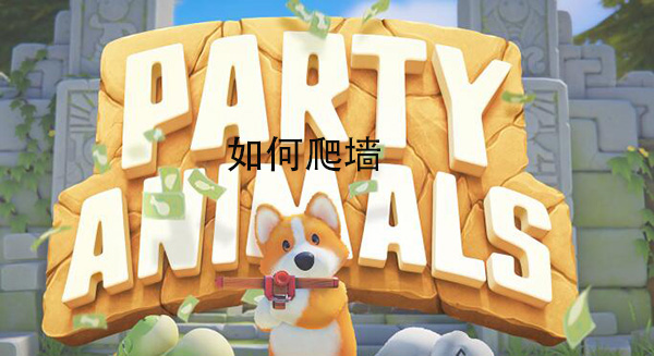 猛兽派对怎么爬墙